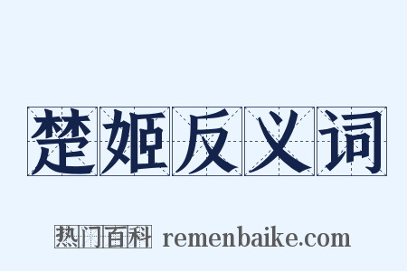 楚姬反义词是什么意思的图片